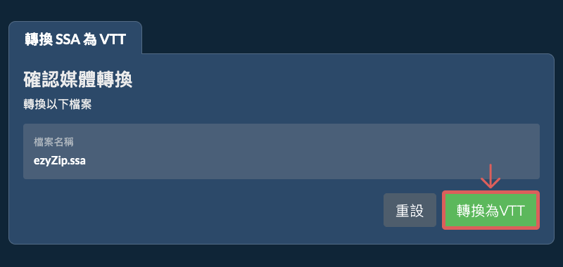 轉換為VTT 轉換為VTT