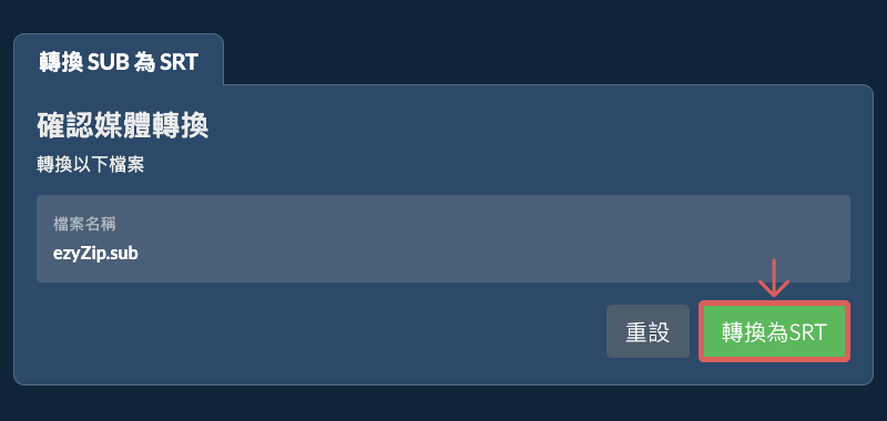 轉換為SRT 轉換為SRT