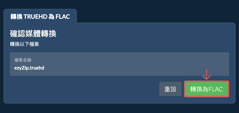 轉換為FLAC 轉換為FLAC