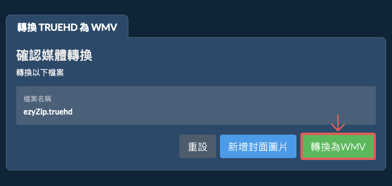 轉換為WMV 轉換為WMV