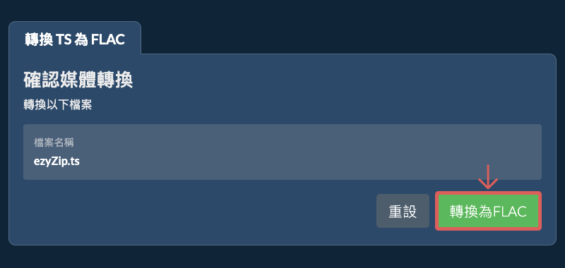轉換為FLAC 轉換為FLAC