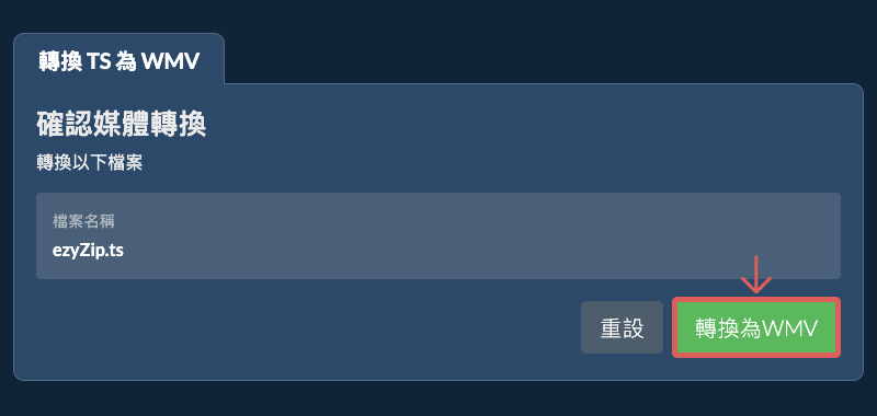 轉換為WMV