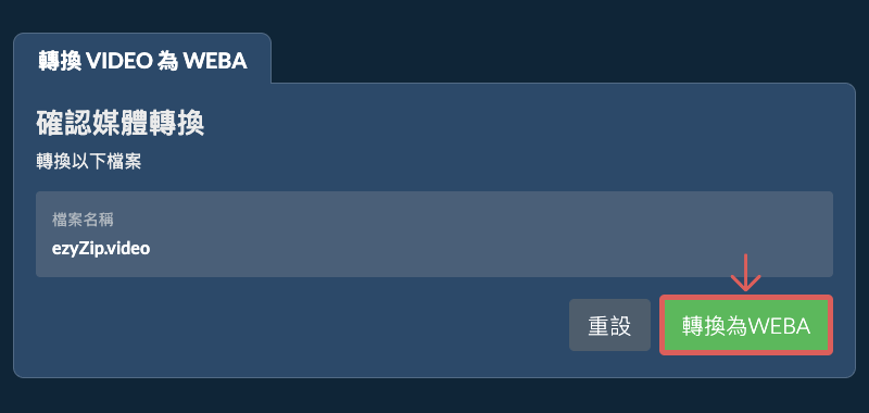 轉換為WEBA 轉換為WEBA