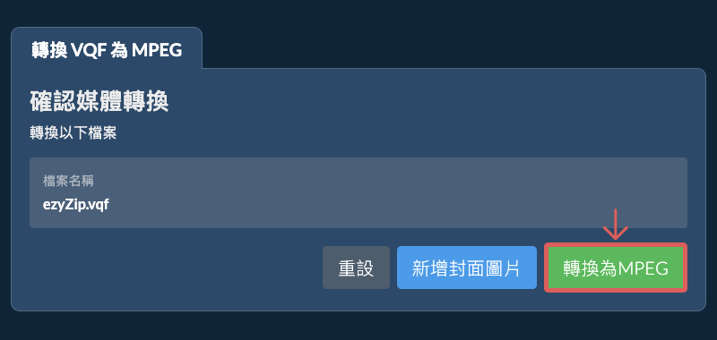 轉換為MPEG 轉換為MPEG