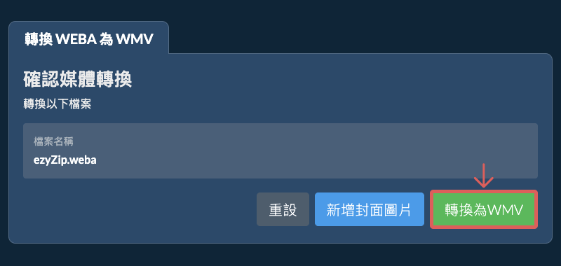 轉換為WMV 轉換為WMV