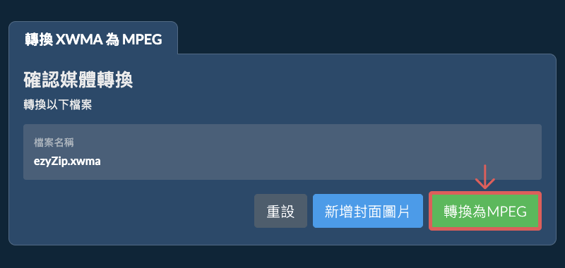 轉換為MPEG 轉換為MPEG