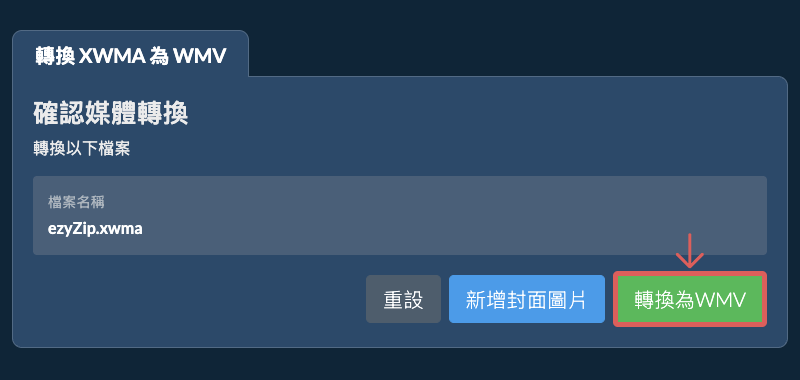 轉換為WMV 轉換為WMV