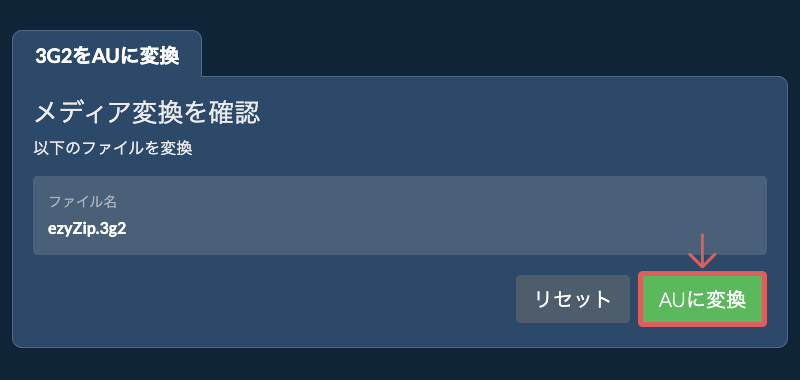 AUに変換 AUに変換