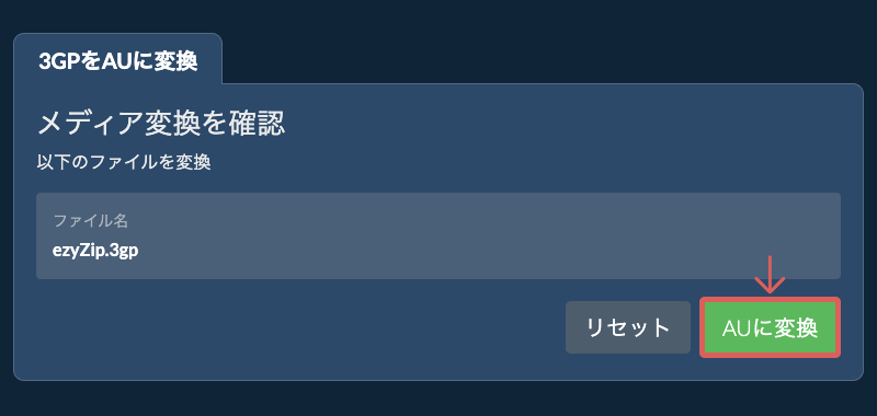 AUに変換 AUに変換