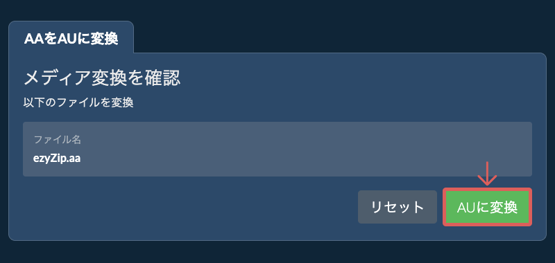 AUに変換 AUに変換