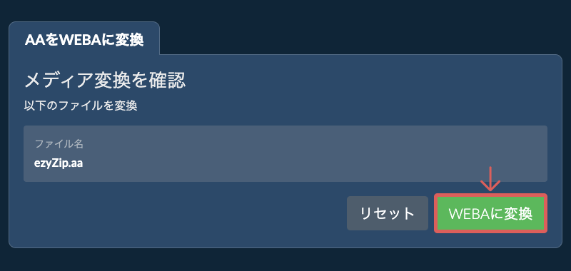 WEBAに変換 WEBAに変換
