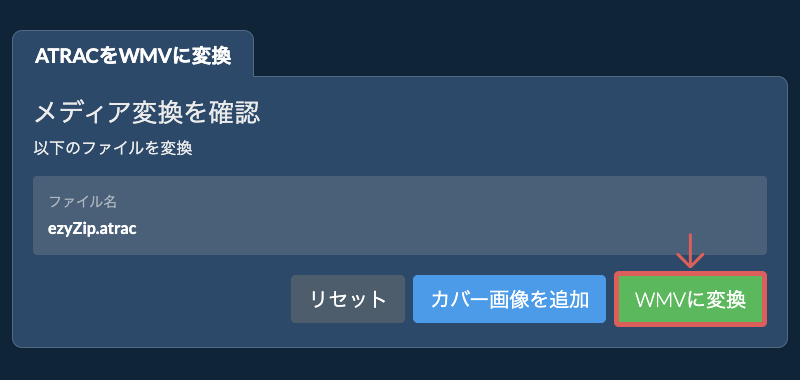 WMVに変換