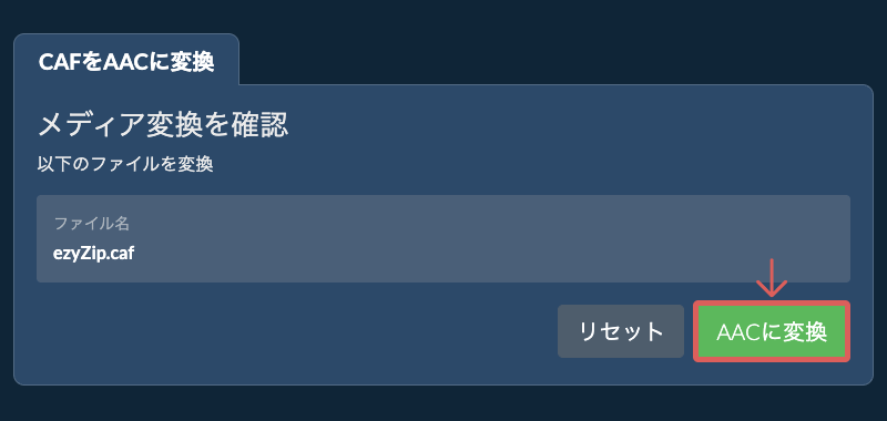 AACに変換