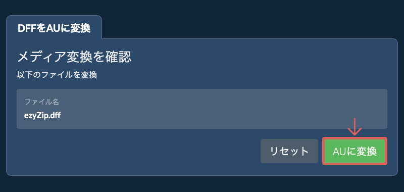 AUに変換