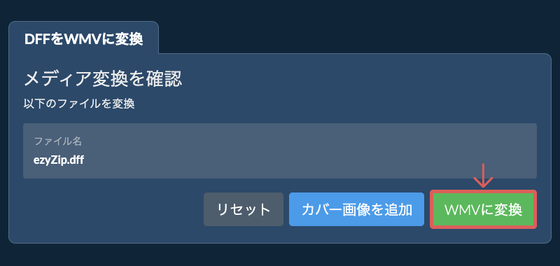WMVに変換 WMVに変換