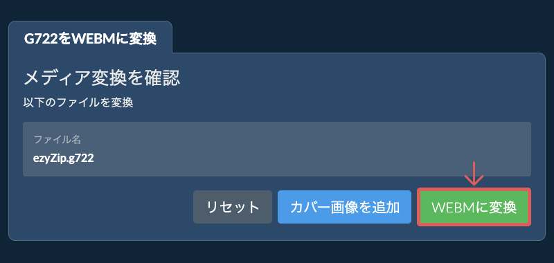 WEBMに変換