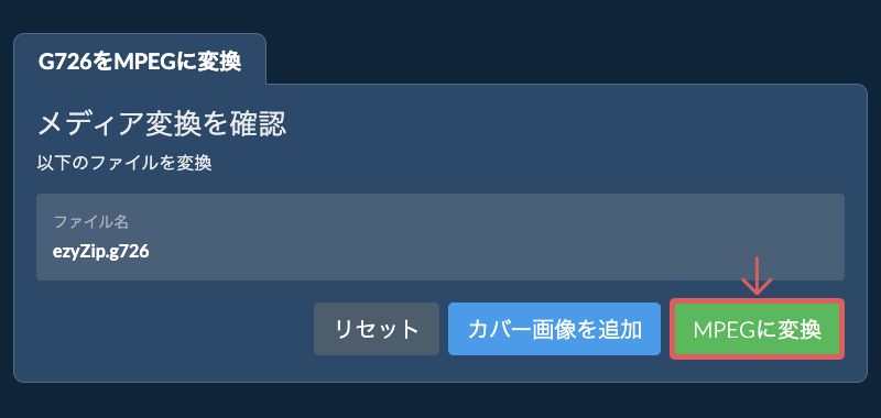 MPEGに変換 MPEGに変換