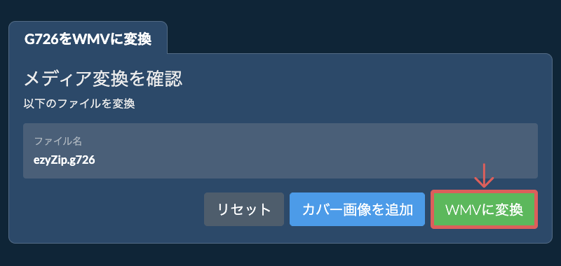WMVに変換 WMVに変換