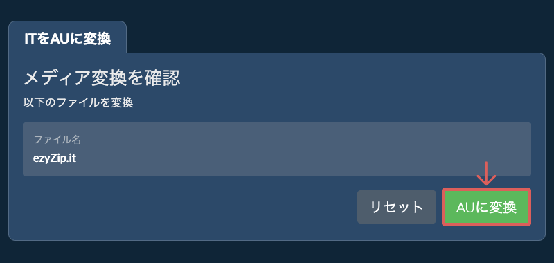 AUに変換 AUに変換