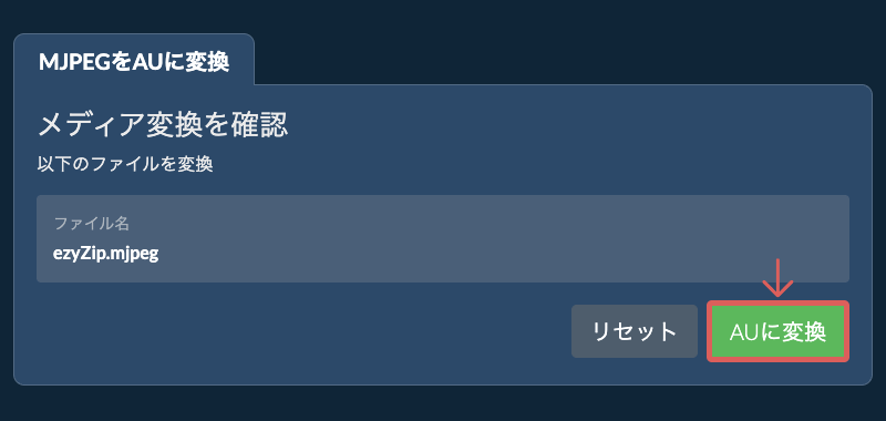 AUに変換 AUに変換