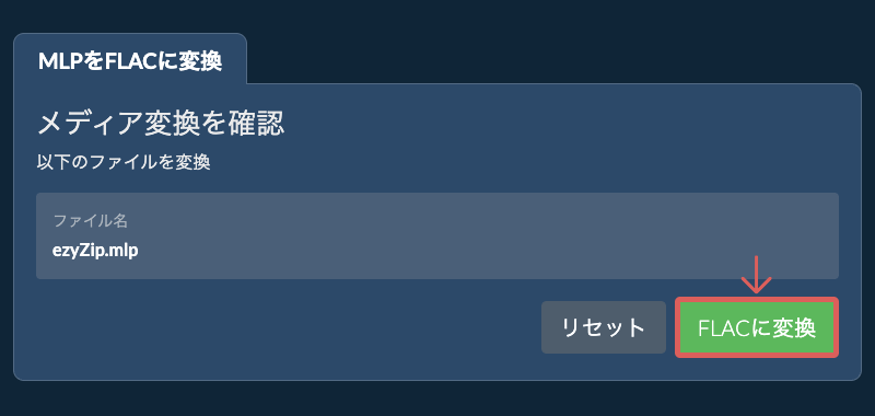 FLACに変換