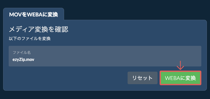 WEBAに変換 WEBAに変換