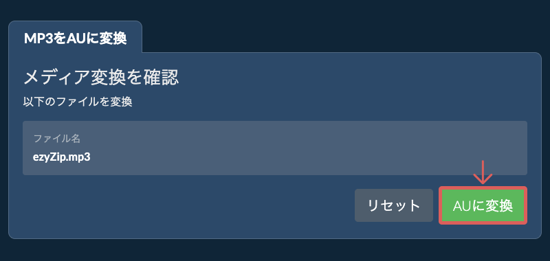 AUに変換