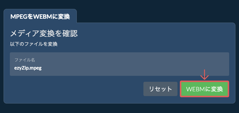 WEBMに変換