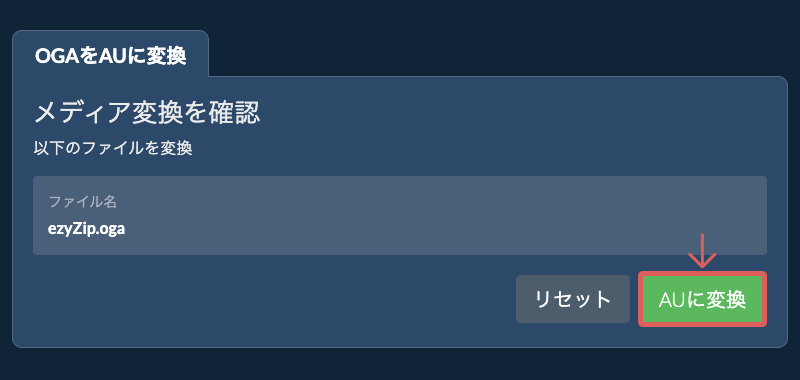 AUに変換