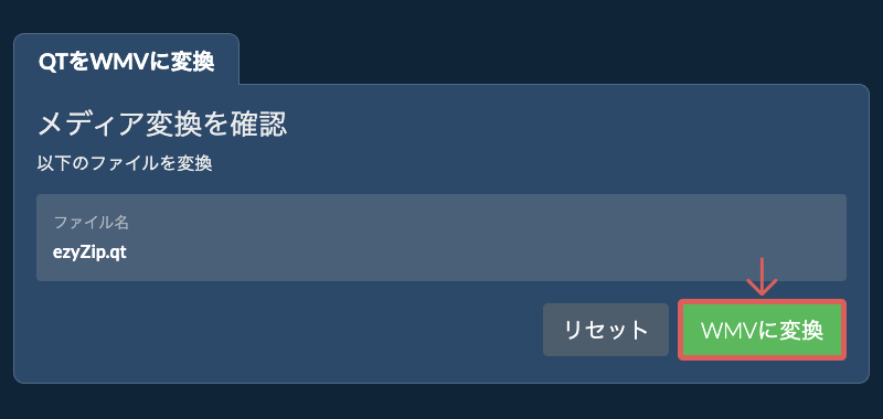 WMVに変換