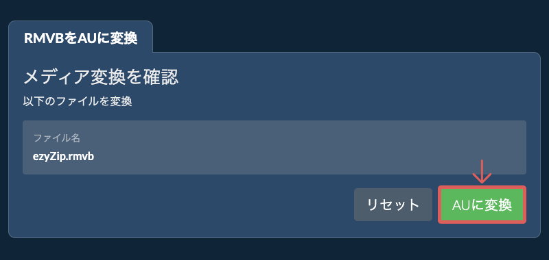 AUに変換