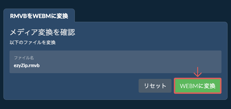 WEBMに変換