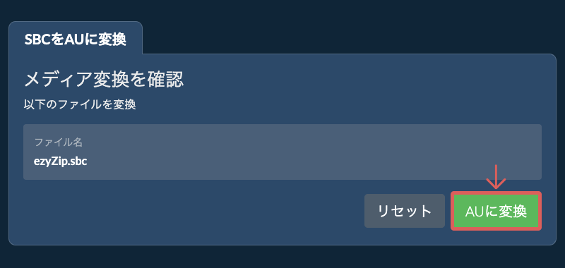 AUに変換 AUに変換