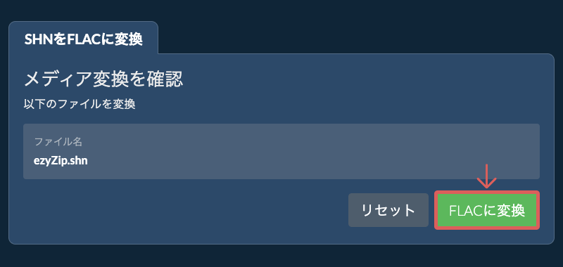 FLACに変換 FLACに変換