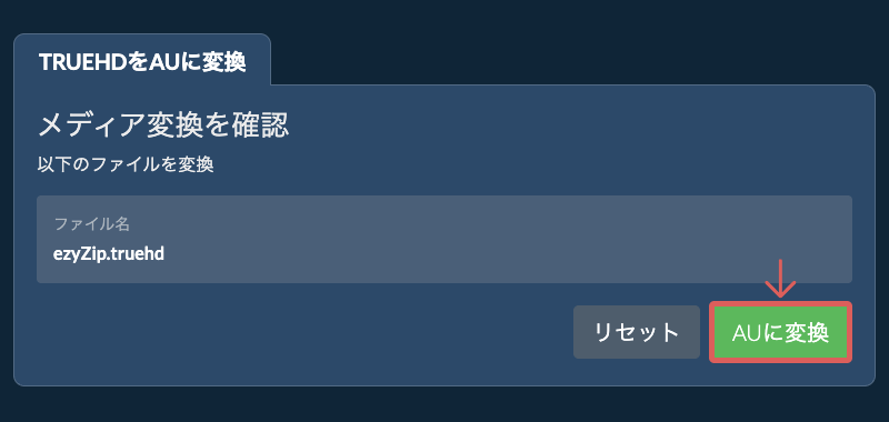 AUに変換 AUに変換