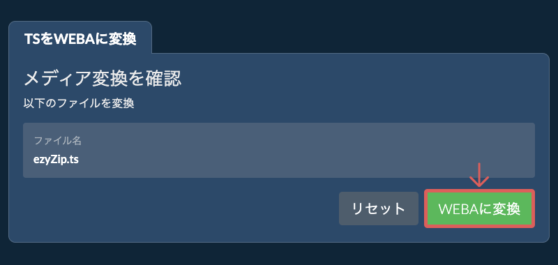 WEBAに変換 WEBAに変換