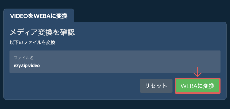 WEBAに変換 WEBAに変換