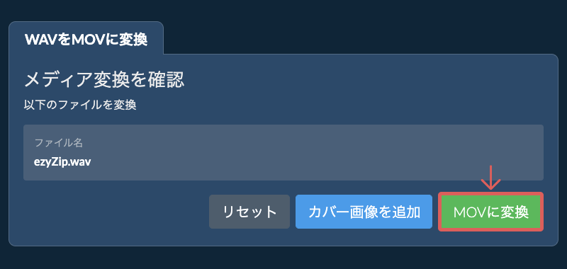 MOVに変換