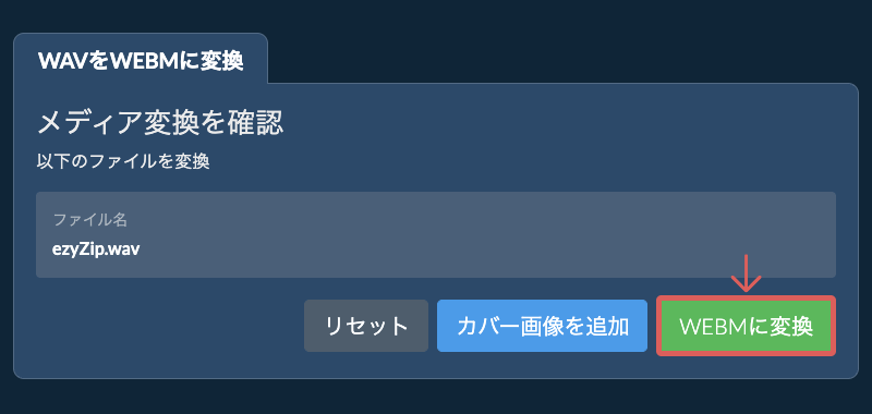 WEBMに変換