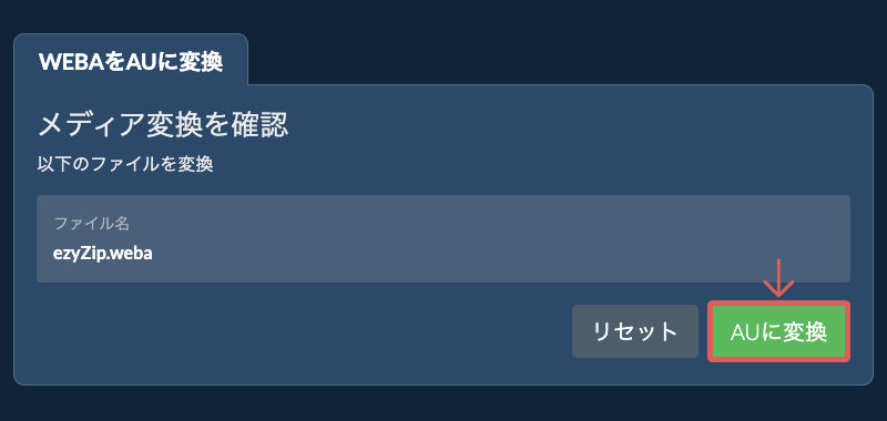 AUに変換 AUに変換