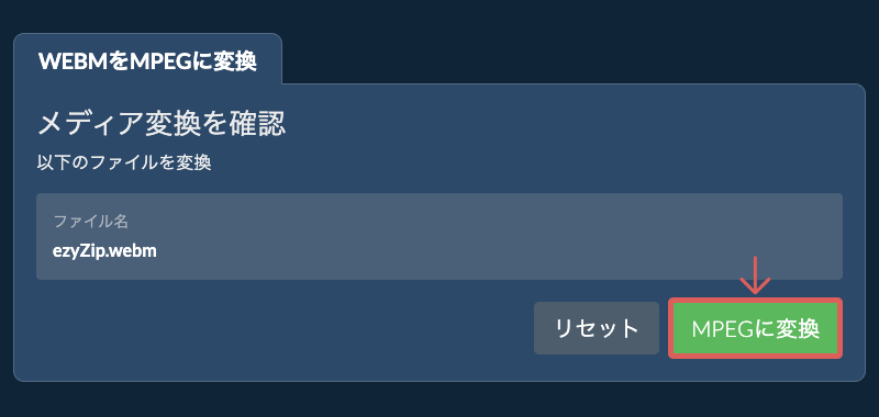 MPEGに変換 MPEGに変換