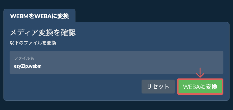 WEBAに変換