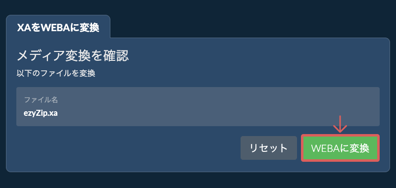 WEBAに変換 WEBAに変換