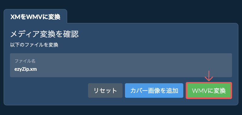 WMVに変換