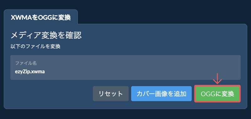 OGGに変換 OGGに変換