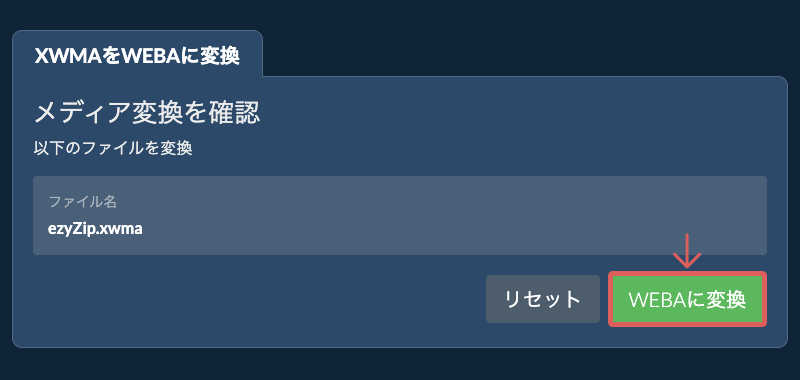 WEBAに変換 WEBAに変換