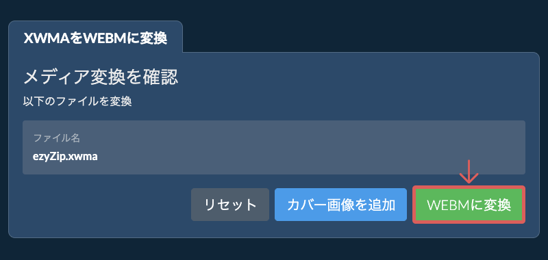 WEBMに変換