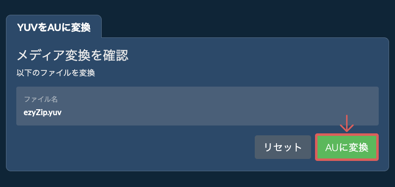 AUに変換 AUに変換