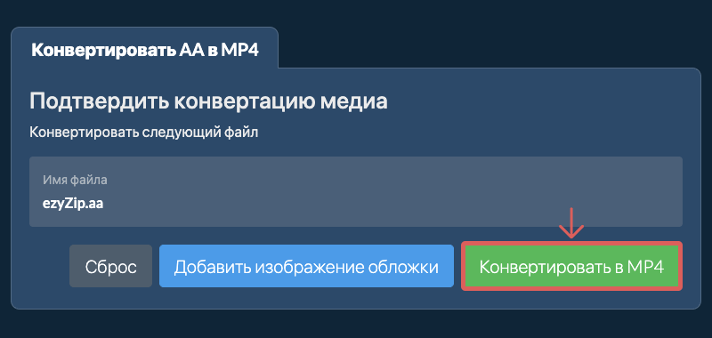 Конвертировать в MP4
