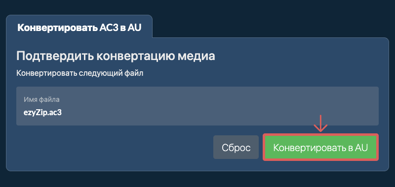 Конвертировать в AU